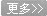 更多